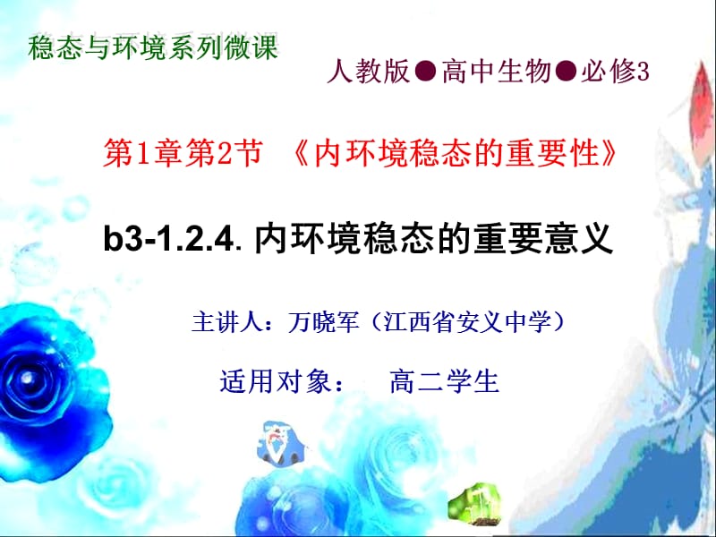 稳态与环境系列微章节.ppt_第1页