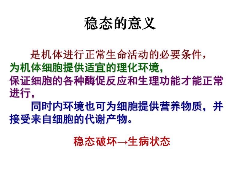 稳态与环境系列微章节.ppt_第3页