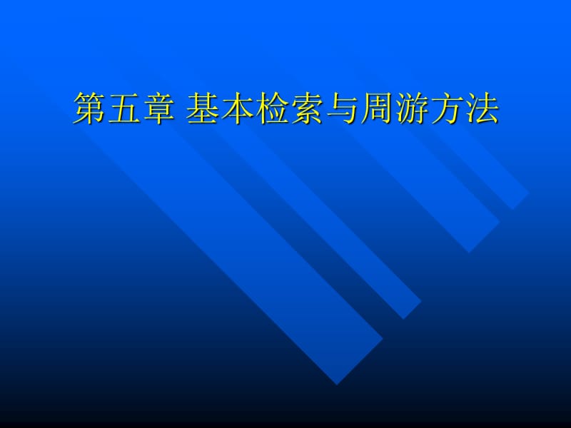 算法分析与设计基本检索与周游方法ppt课件.ppt_第1页