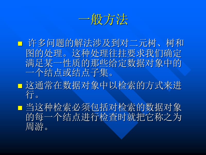 算法分析与设计基本检索与周游方法ppt课件.ppt_第2页