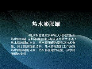 热水膨胀罐.ppt