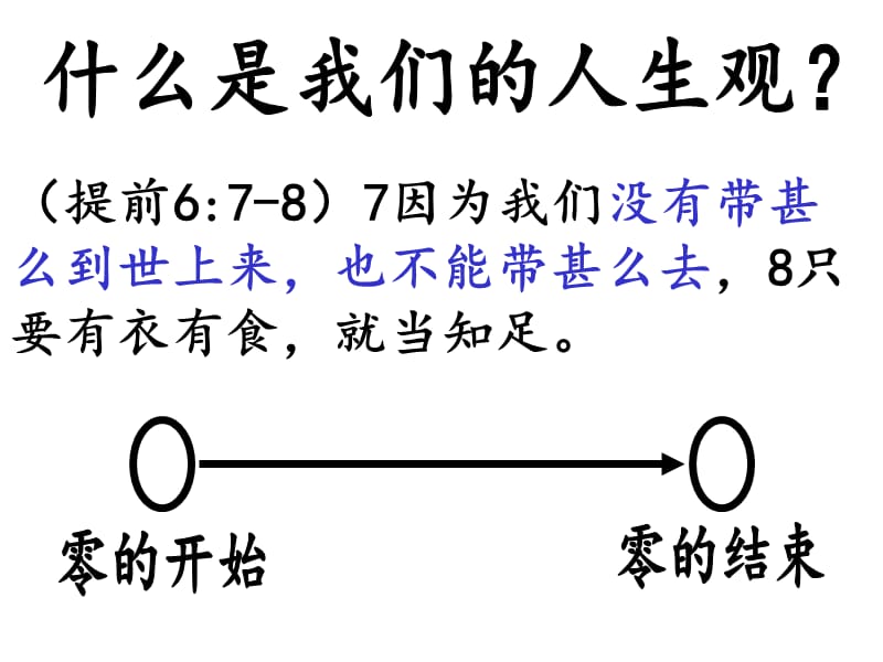 提前67因为我们没有带甚么到世上来也不能带甚么去.ppt_第3页