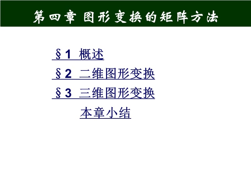 图形变换的矩阵方法.ppt_第1页