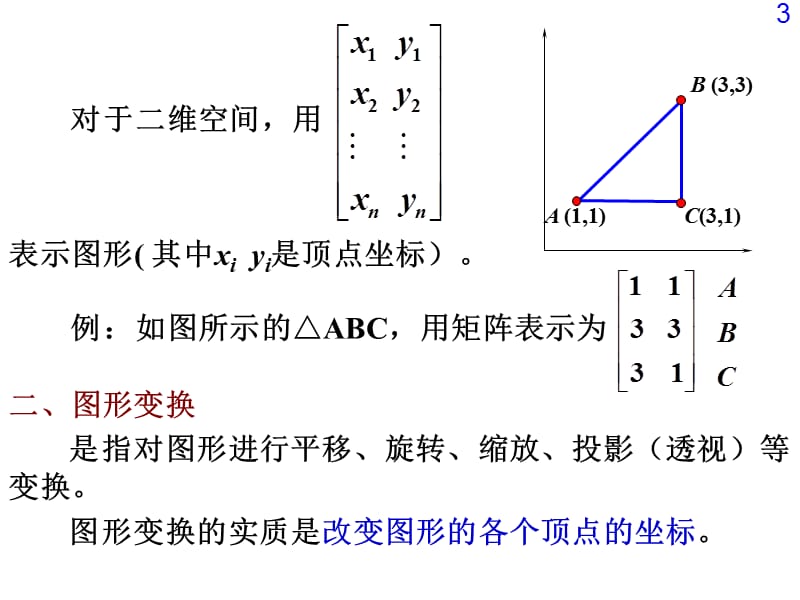 图形变换的矩阵方法.ppt_第3页