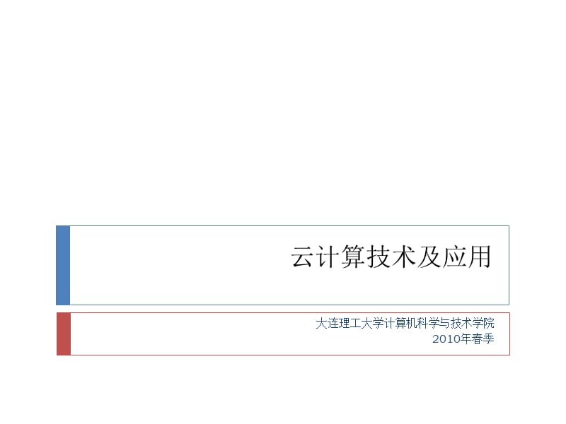 云计算技术及应用ppt课件.ppt_第1页