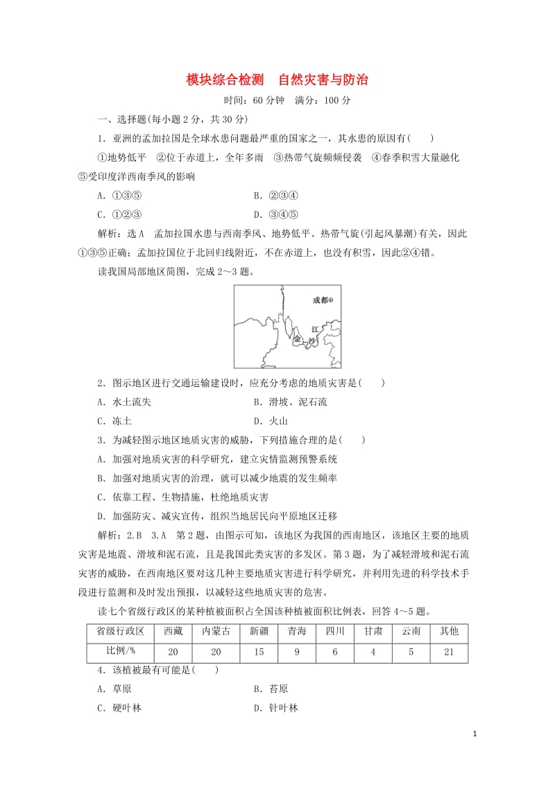 2019高中地理模块综合检测自然灾害与防治含解析湘教版选修520190518129.doc_第1页