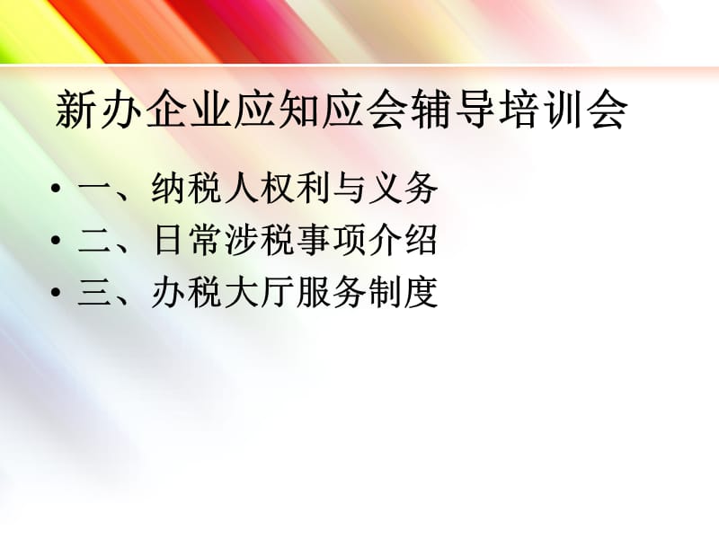 新办企业应知应会辅导培训会.ppt_第2页