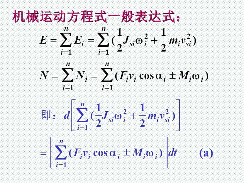 一机械运动方程式的一般表达式.ppt_第3页