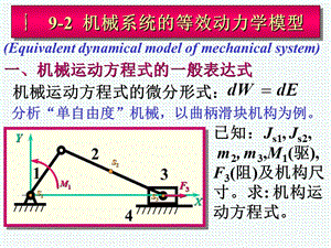 一机械运动方程式的一般表达式.ppt