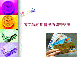 零花钱使用情况的调查结果.ppt