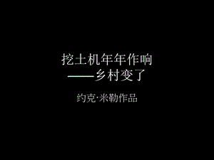 挖土机年年作响乡村变了.ppt