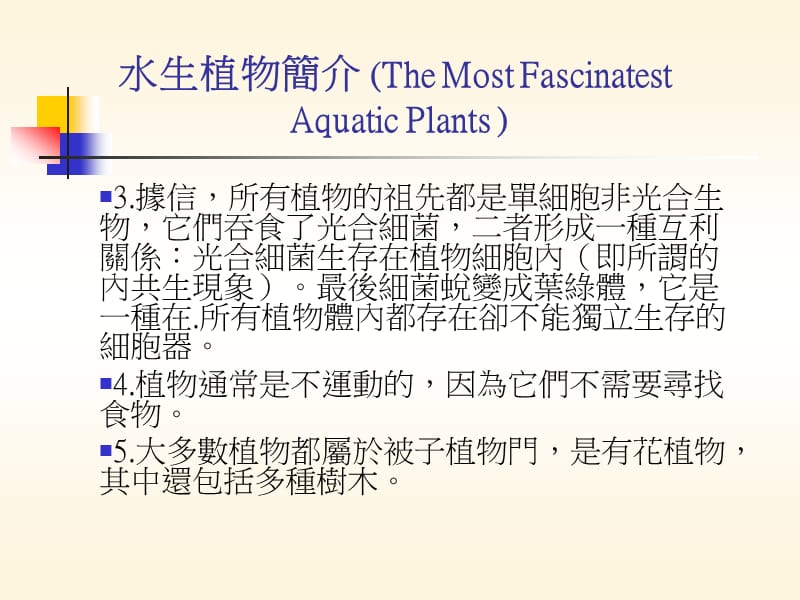 水生植物简介TheMostFascinatestAquaticPlants.ppt_第2页