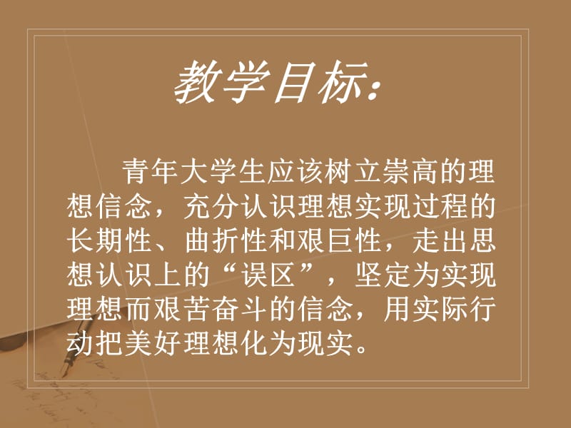 一章追求远大思想坚定崇高信念.ppt_第2页