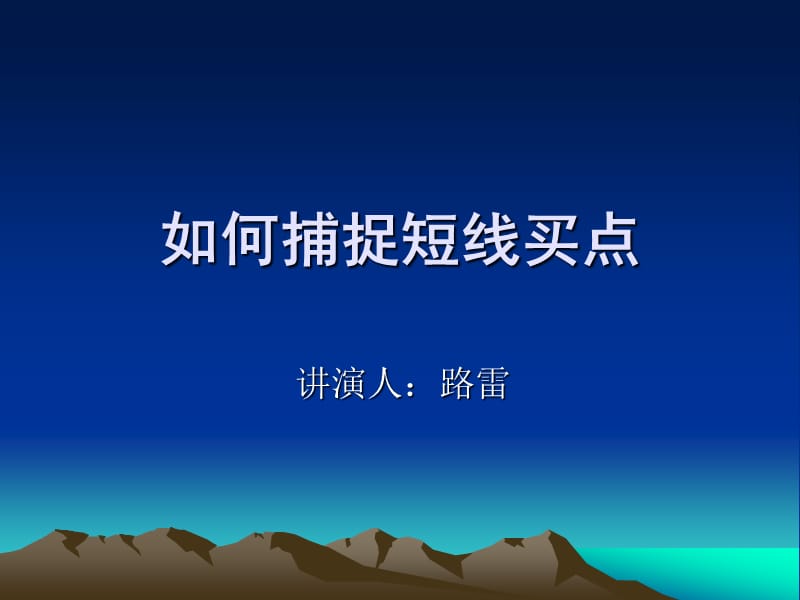 路雷揭秘黄金分布之1短线买点.ppt_第1页