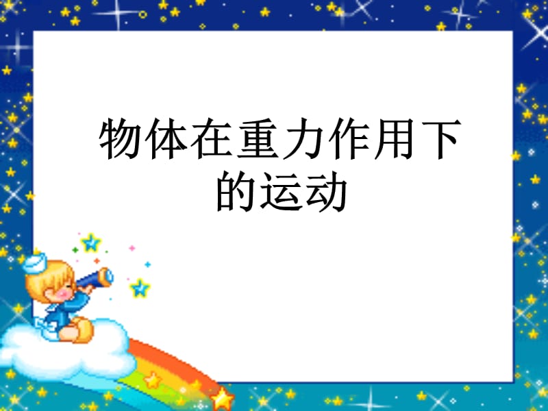 物体在重力作用下的运动.ppt_第1页