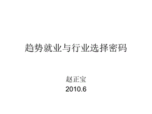 趋势就业与行业选择密码.ppt