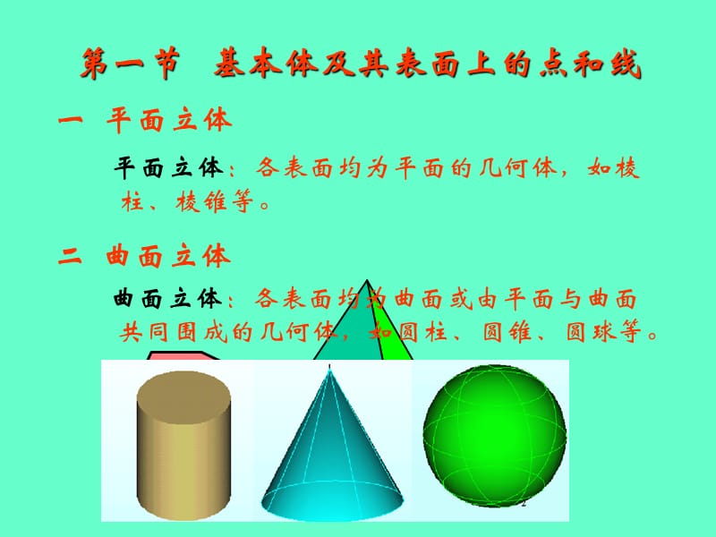 五章节基本体和组合体投影.ppt_第3页