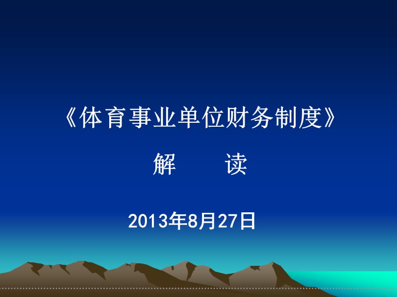 体育事业单位财务制度解读.ppt_第1页