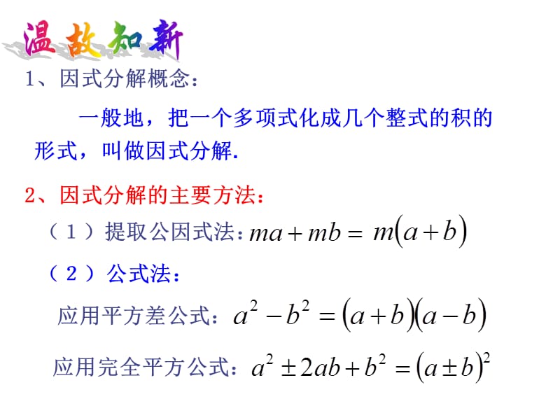 因式分解简单应用.ppt_第2页