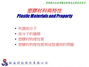 塑胶材料与特性PlasticMaterialsandProperty.ppt