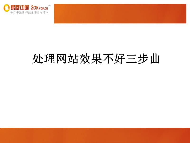 网站效果如何能变好.ppt_第3页