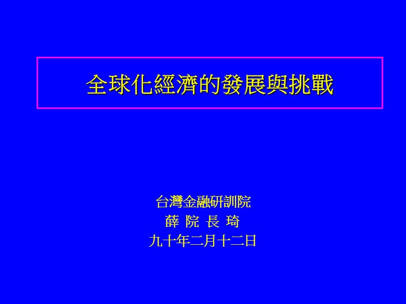 全球化经济的发展与挑战.ppt_第1页