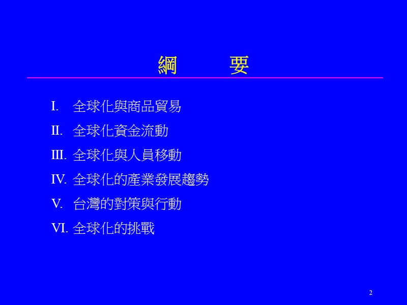 全球化经济的发展与挑战.ppt_第2页