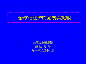 全球化经济的发展与挑战.ppt