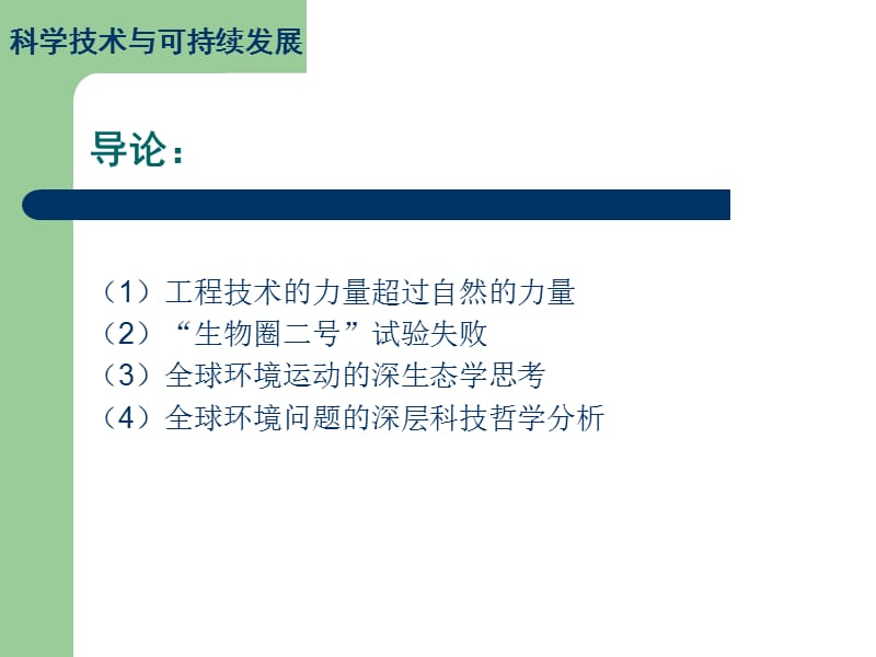 科学技术与可持续发展ppt1新.ppt_第2页