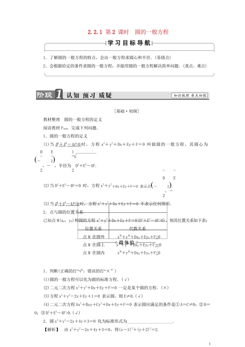 2018版高中数学第二章平面解析几何初步2.2.1第2课时圆的一般方程学案苏教版必修2201707221103.wps_第1页