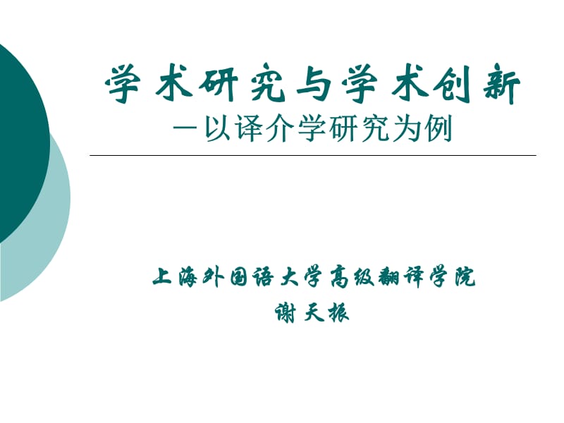 学术研究与学术创新以译介学研究为例.ppt_第1页