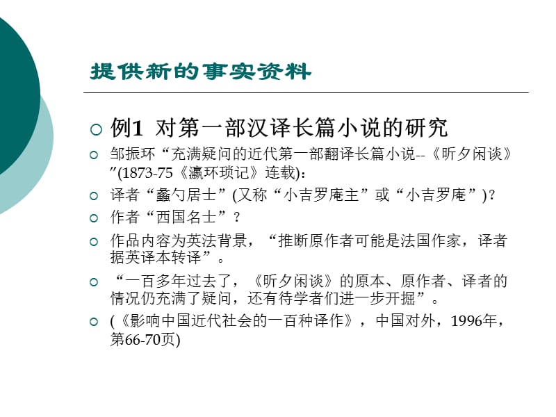 学术研究与学术创新以译介学研究为例.ppt_第3页