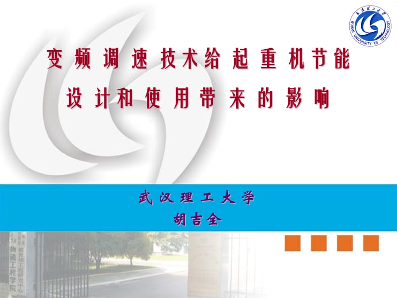 武汉理工大学胡吉全.ppt_第1页