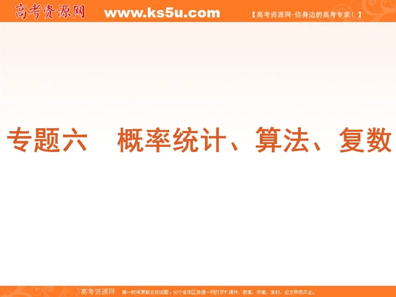 天冲刺年高考二轮三轮总复习专题学案课件专题概率统计算法复数浙江文科专用.ppt_第1页