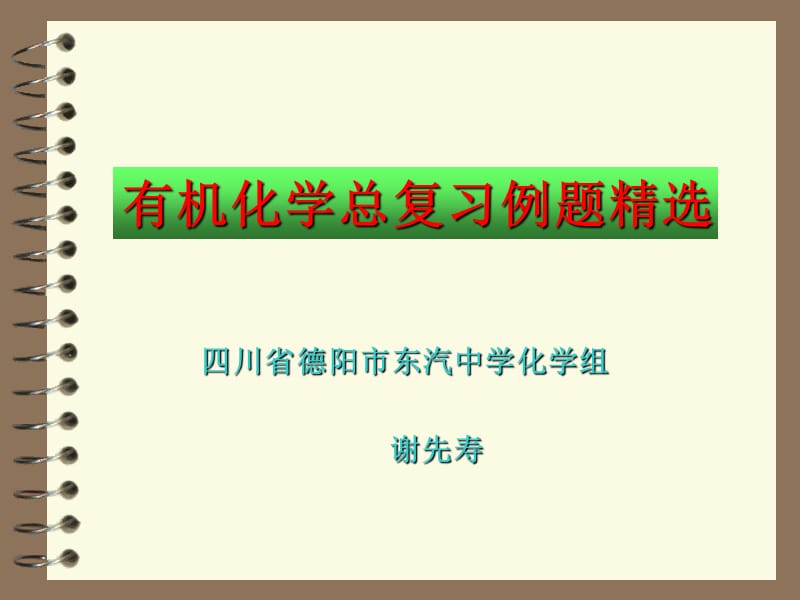 四川省德阳市东汽中学化学组.ppt_第1页