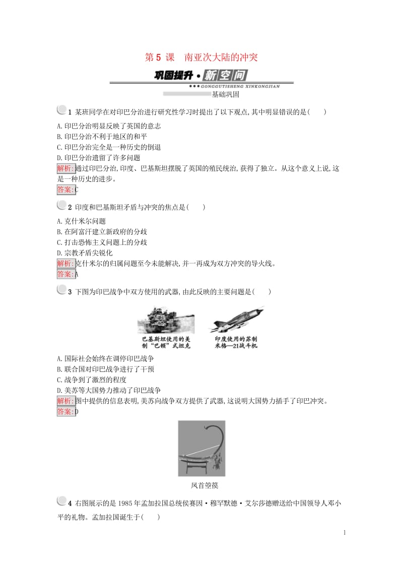 2017秋高中历史第五单元烽火连绵的局部战争5.5南亚次大陆的冲突练习新人教版选修320170919.wps_第1页