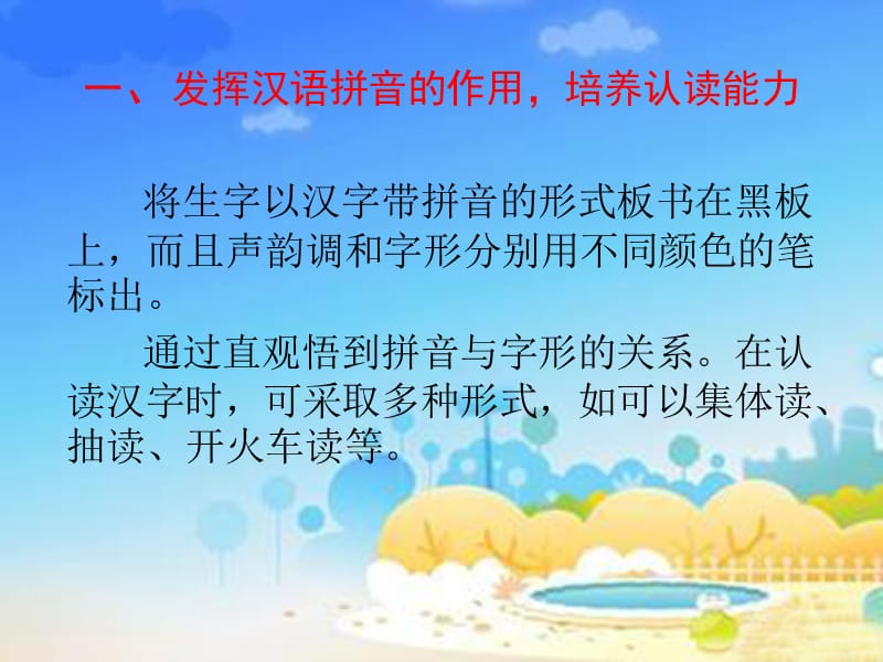 一发挥汉语拼音的作用培养认读能力.ppt_第2页