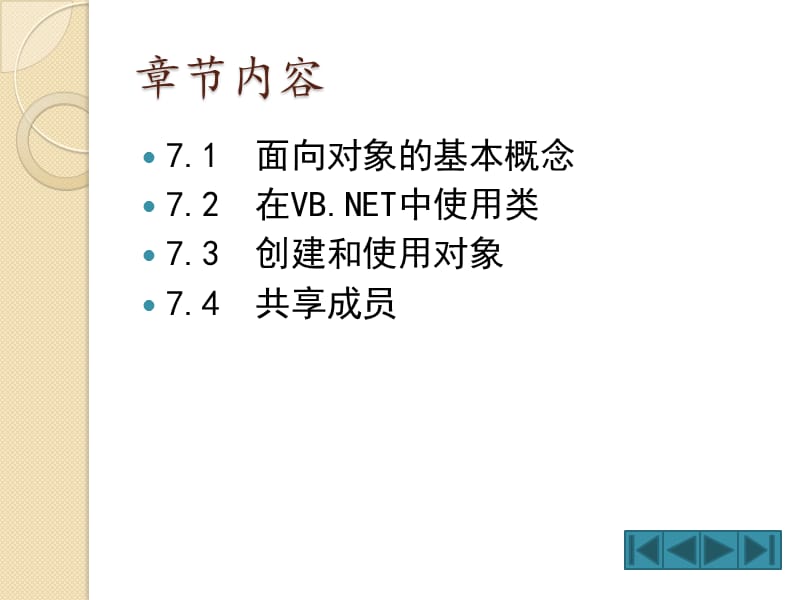 学习VBNET中最重要的面向对象编程类与对象.ppt_第2页