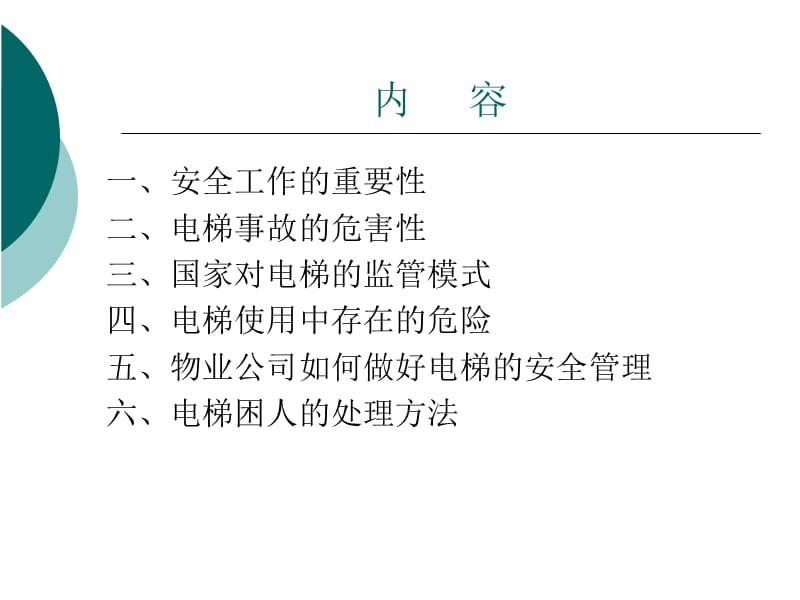 物业公司电梯安全工作讲座.ppt_第2页