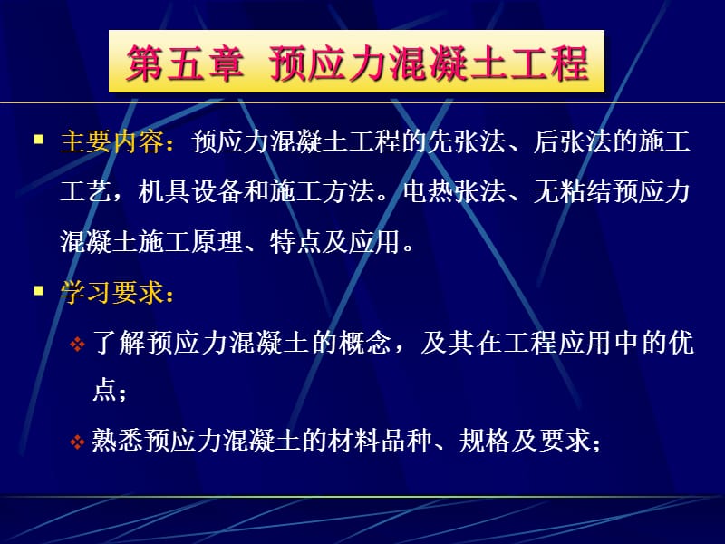 五章预应力混凝土工程.ppt_第1页