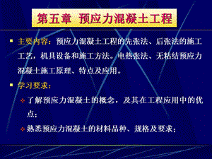 五章预应力混凝土工程.ppt