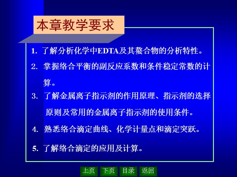 条件稳定常数和络合滴定.ppt_第2页