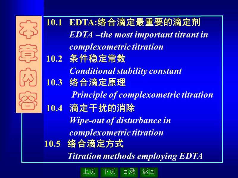 条件稳定常数和络合滴定.ppt_第3页