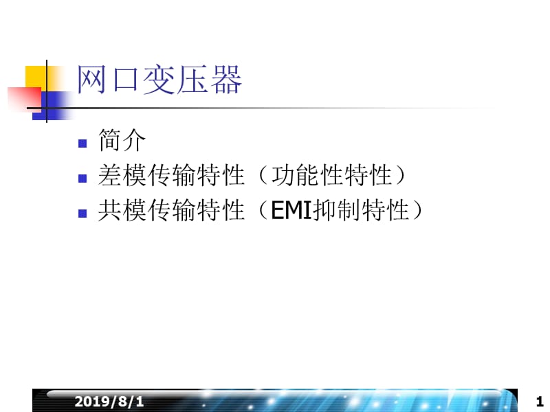 网口变压器简介ppt课件.ppt_第1页