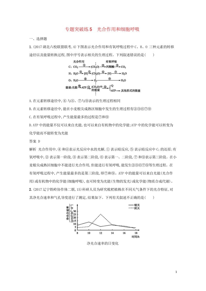 2018年高考生物二轮复习专题突破训练5光合作用和细胞呼吸20171007169.wps_第1页