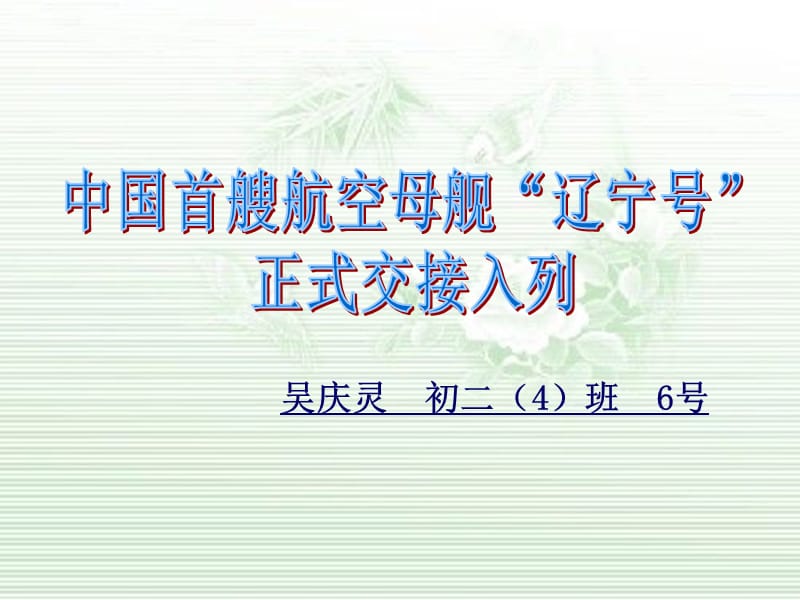 吴庆灵初二4班6号.ppt_第1页