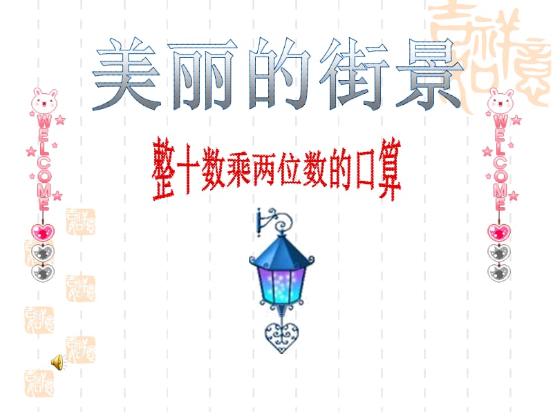 青岛版三年下美丽的街景课件.ppt_第1页