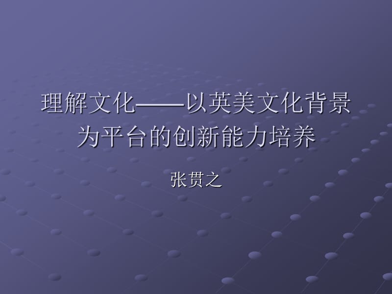 理解文化以英美文化背景为平台的创新能力培养.ppt_第1页