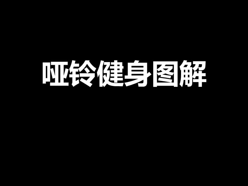 哑铃健身精美图解ppt课件.ppt_第1页