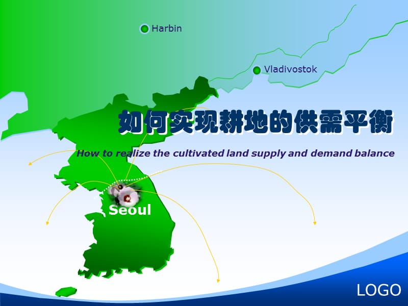 如何实现耕地的供需平衡Howtorealizethecultivatedlandsupplyanddemandbalanceppt课件.ppt_第1页